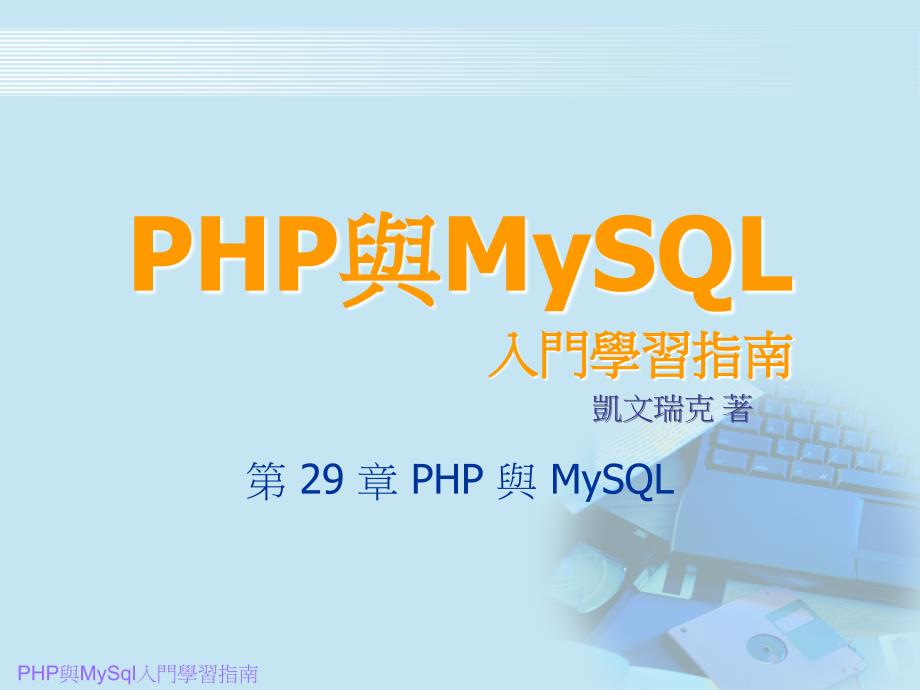 PHP与MySql入门学习指南_第1页