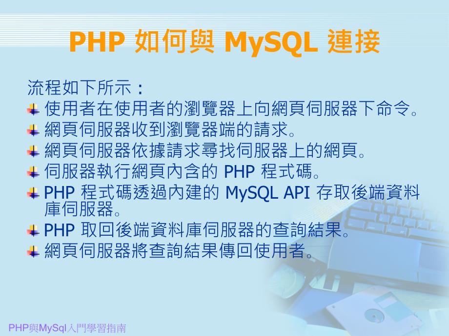 PHP与MySql入门学习指南_第2页