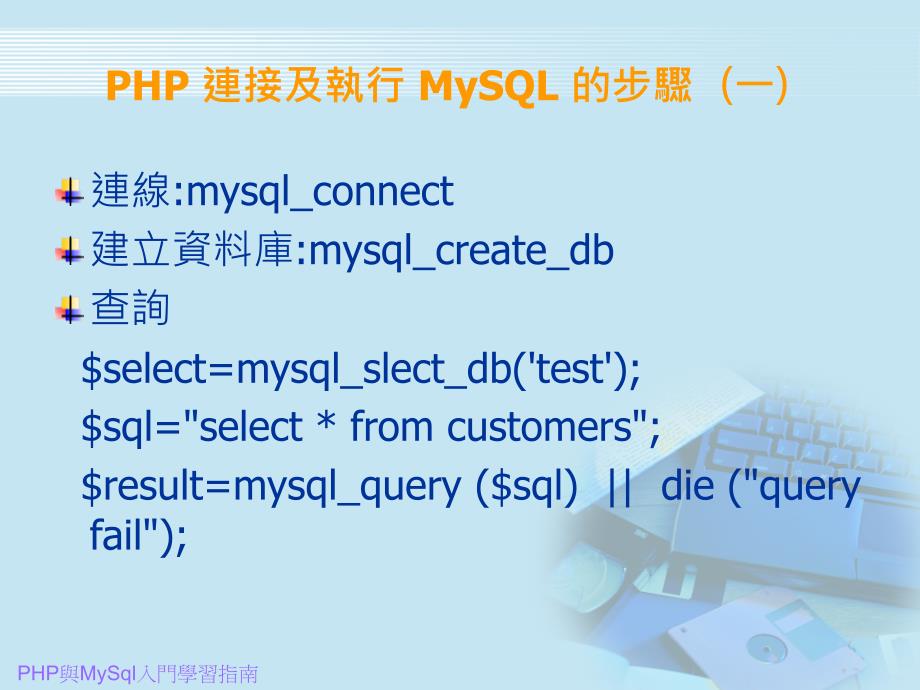 PHP与MySql入门学习指南_第3页