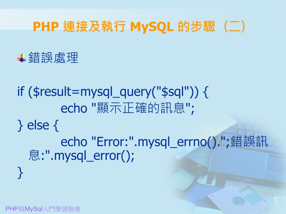 PHP与MySql入门学习指南_第4页