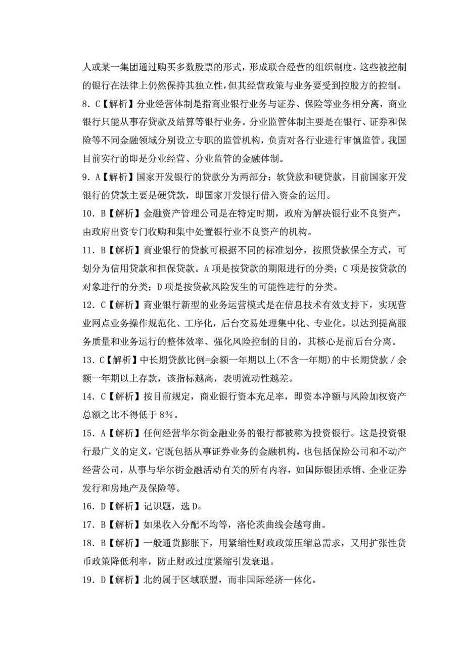 中国农业发展银行校园招聘考试笔试内容历年考试真题_第5页