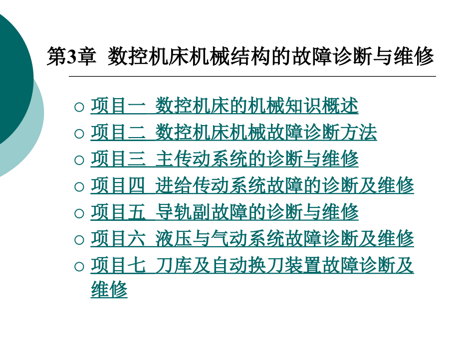 数控机床数控机床故障诊断与维修(机械结构的故障诊断与维修_第1页