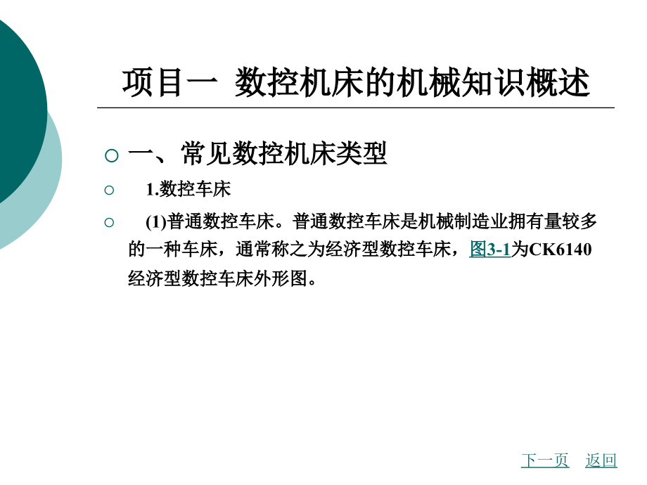 数控机床数控机床故障诊断与维修(机械结构的故障诊断与维修_第2页