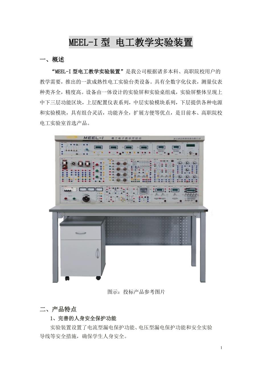 MEEL-I型 电工教学实验装置(高台子)_第1页