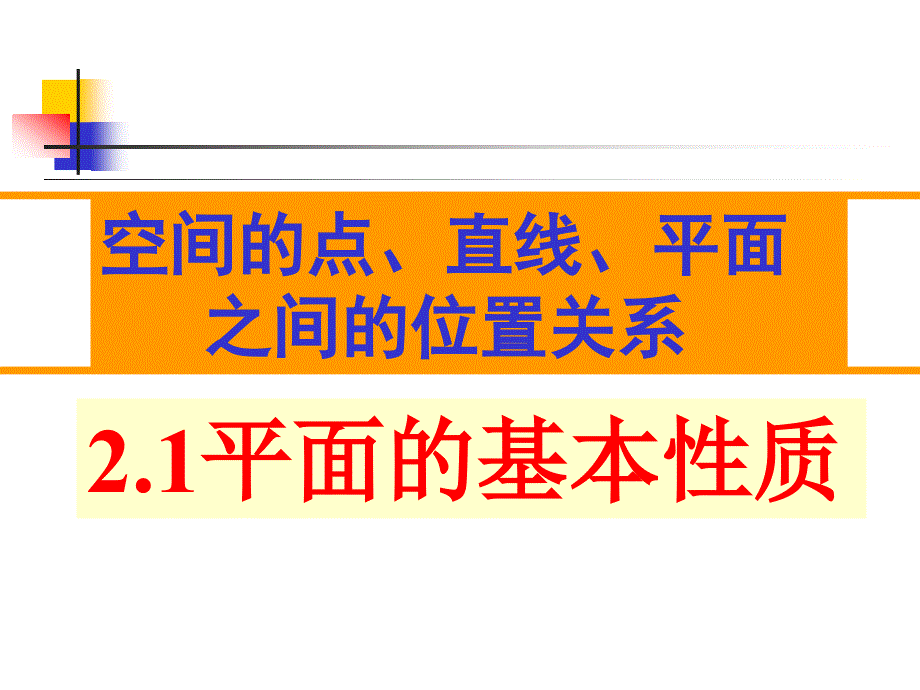 【数学】2.1.1《平面的基本性质1》课件(新人教A版必修2)_第2页