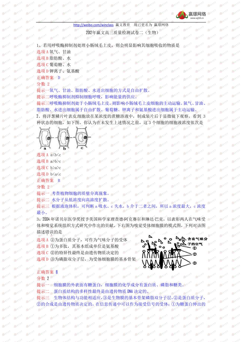 赢璟网络教育-2012年赢文高三质量检测试卷二(生物)_第1页