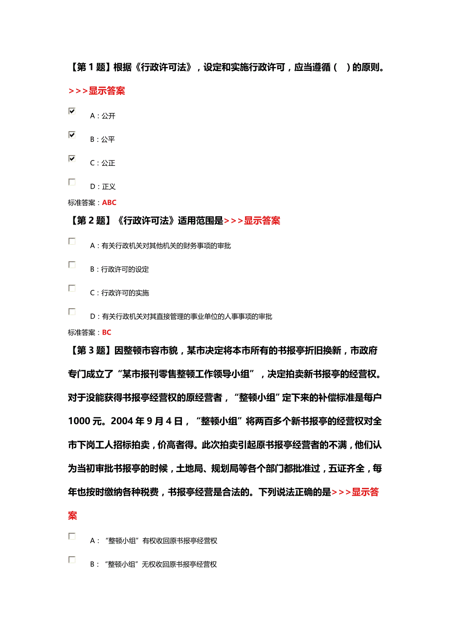 行政许可法多选题_第1页