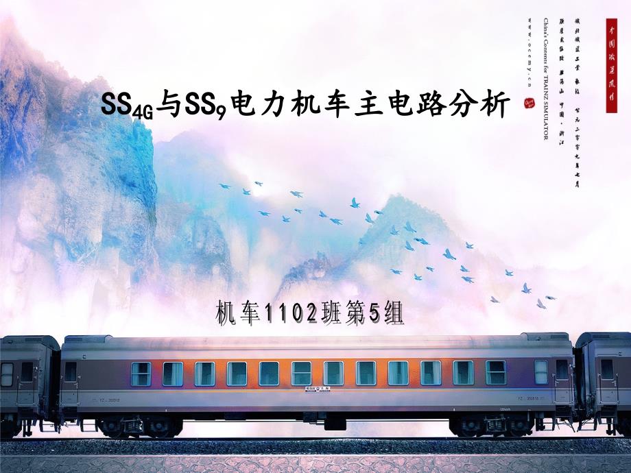 SS4G与SS9电力机车主电路分析_第1页