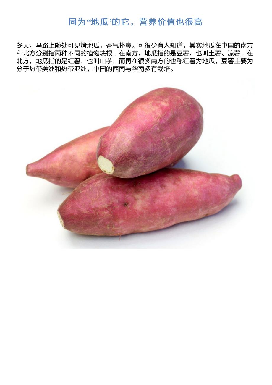 同为“地瓜’的它,营养价值也很高_第1页