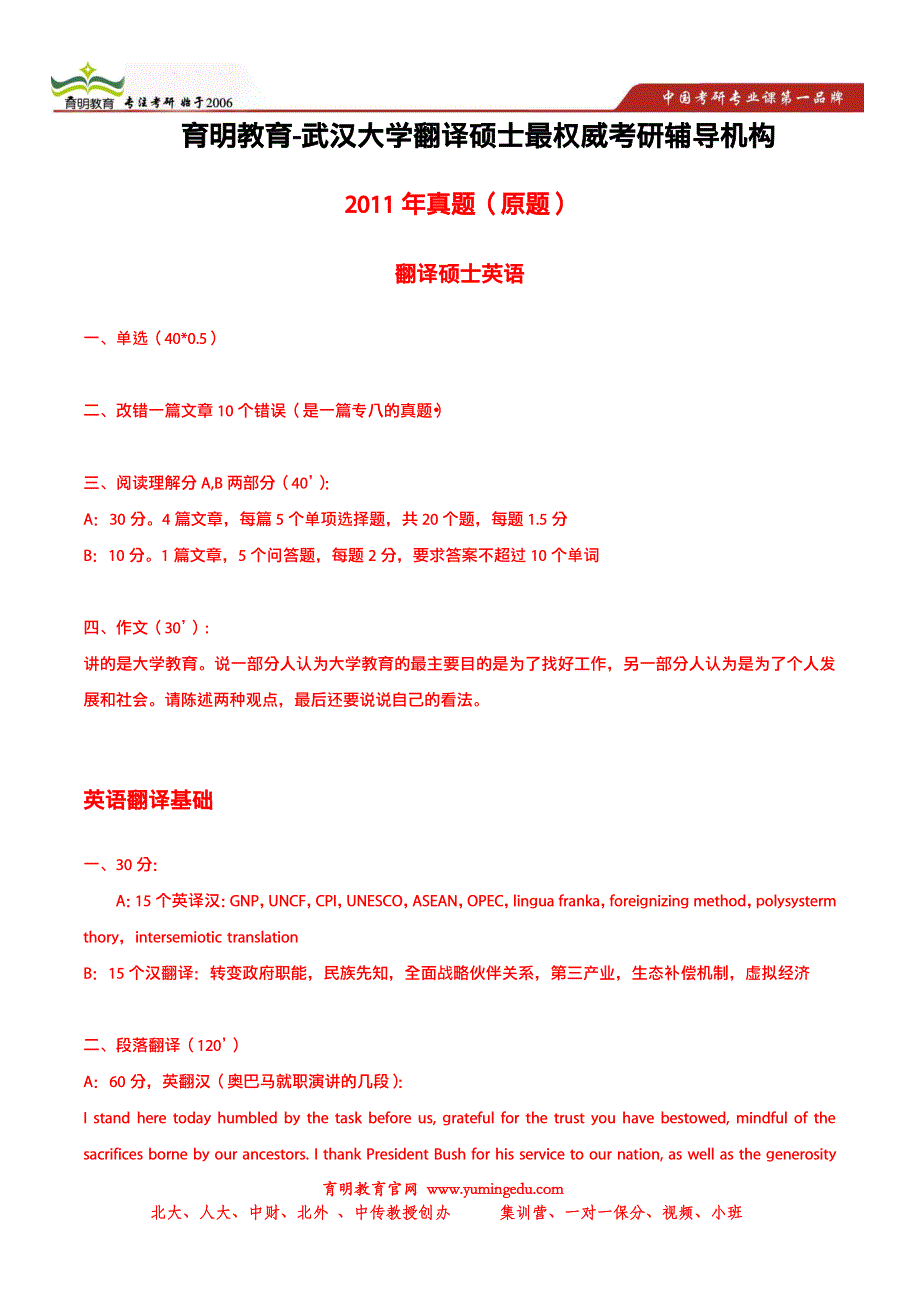 2014年武汉大学翻译硕士考研真题,出题老师,招生人数,押题模拟考试1_第1页