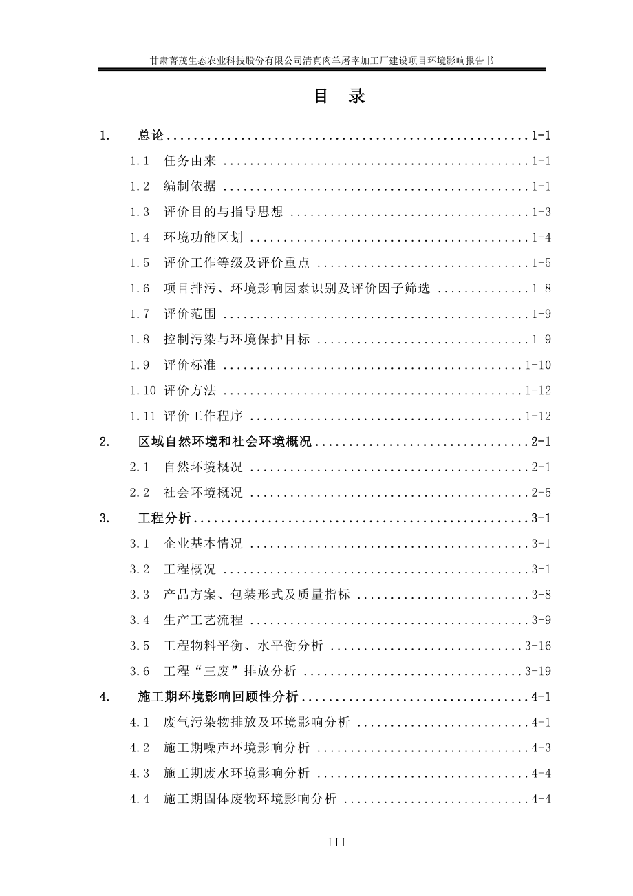 甘肃省白银市景泰县菁茂农业科技园-甘肃菁茂生态农业科技股份有限公司清真肉羊屠宰加工厂建设项目环境影响报告书报告书全本_第3页