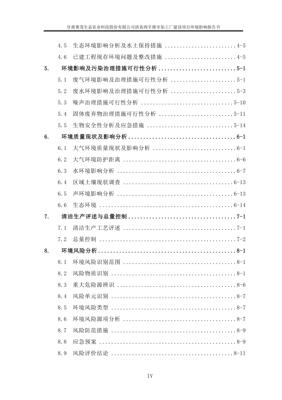 甘肃省白银市景泰县菁茂农业科技园-甘肃菁茂生态农业科技股份有限公司清真肉羊屠宰加工厂建设项目环境影响报告书报告书全本_第4页