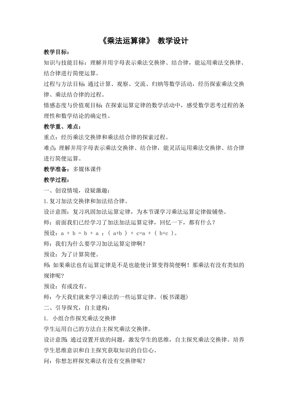 冀教版小学数学四年级下册乘法运算律教学设计_第1页