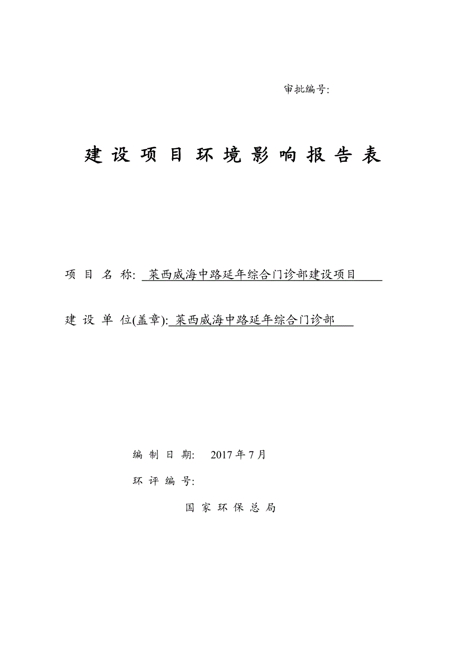 山东省青岛市莱西威海中路延年综合门诊部建设项目2莱西威海中路延年综合门诊部环评报告表-报审版_第1页