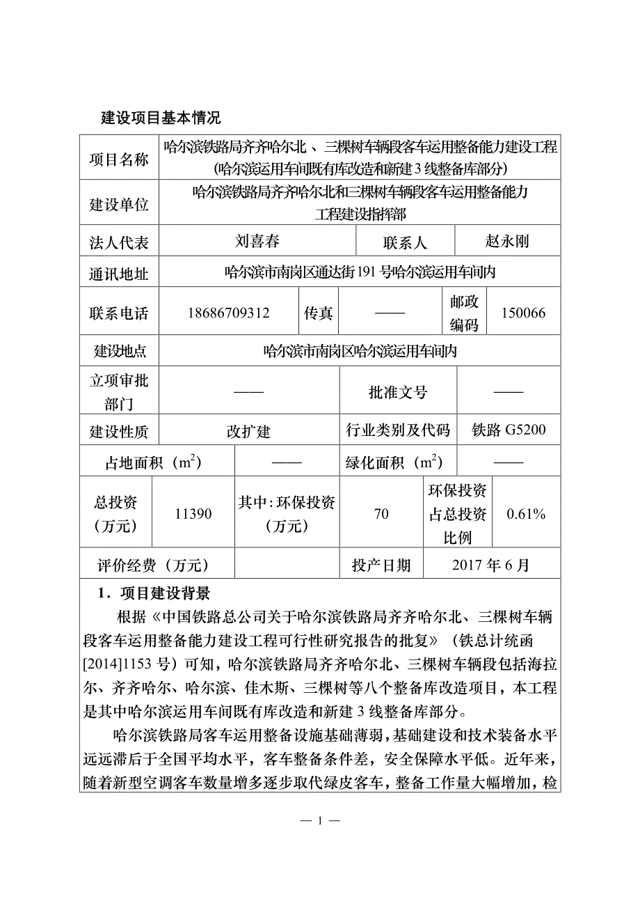 黑龙江省哈尔滨市哈尔滨铁路局齐齐哈尔北 、三棵树车辆段客车运用整备能力建设工程(哈尔滨运用车间既(1)_第1页