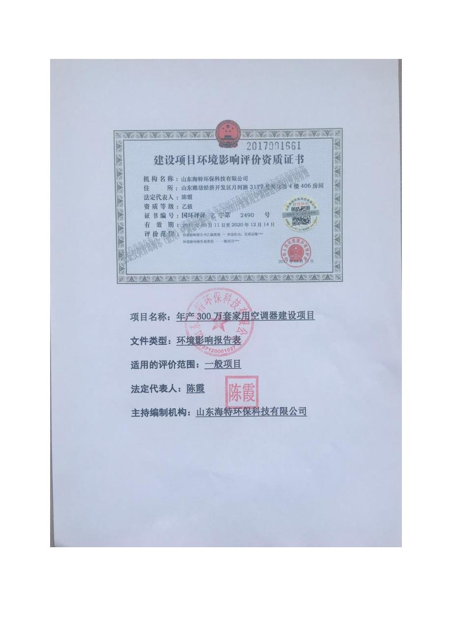 山东省青岛市年产300万套家用空调器建设项目海尔空调建设项目924_第2页