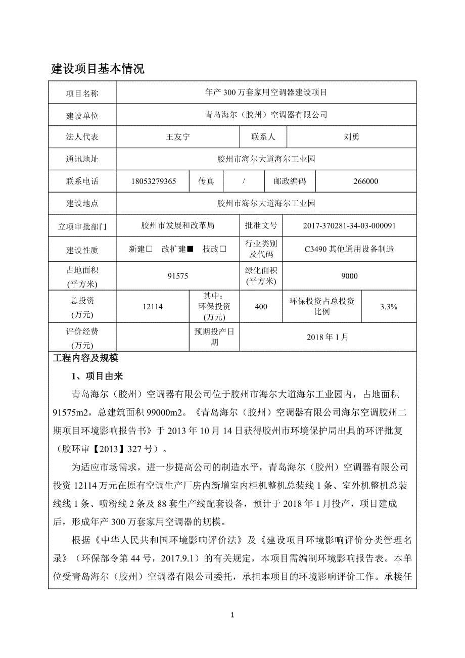 山东省青岛市年产300万套家用空调器建设项目海尔空调建设项目924_第5页