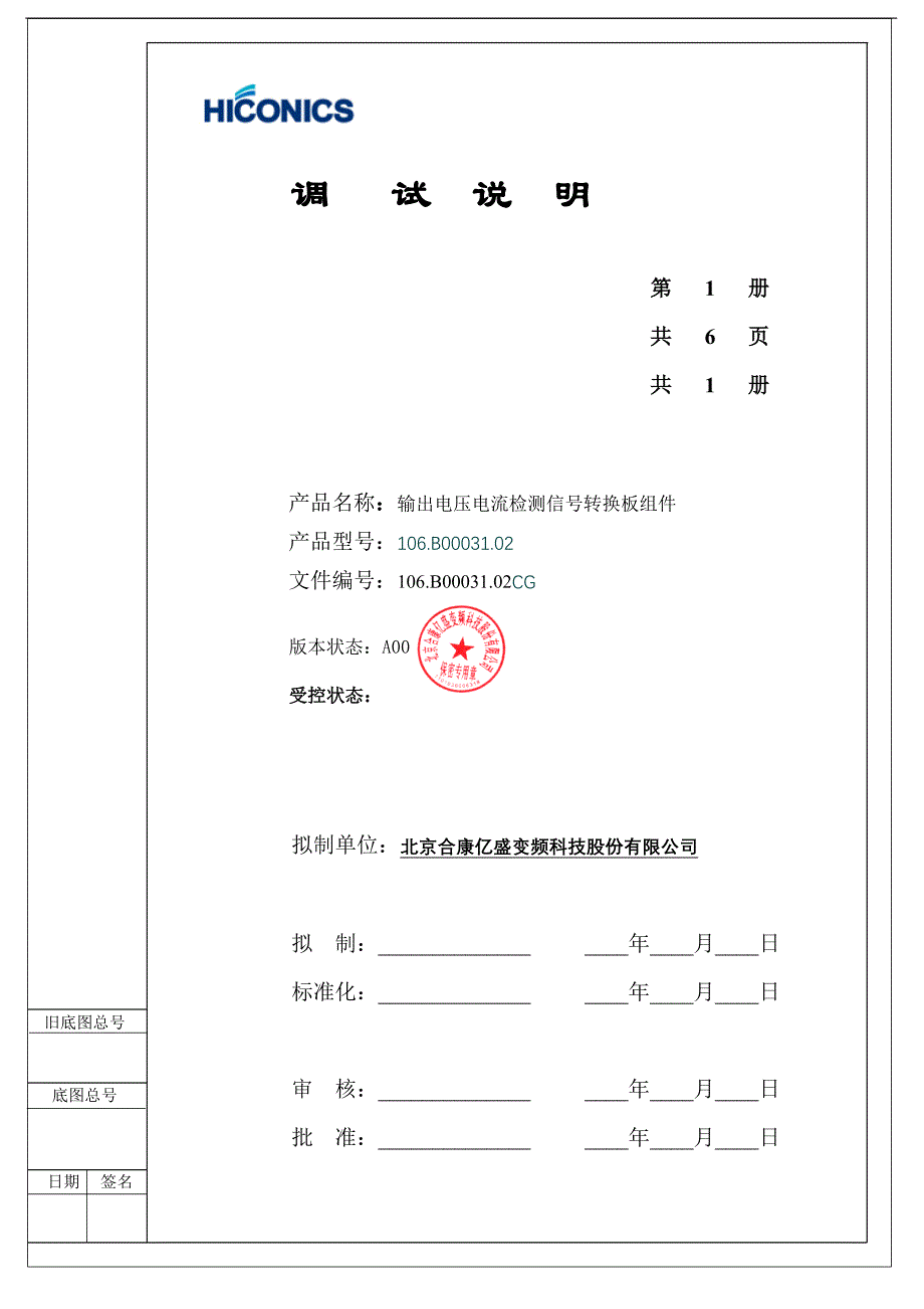 输出电压电流检测信号转换板组件调试说明 (改后)_第1页