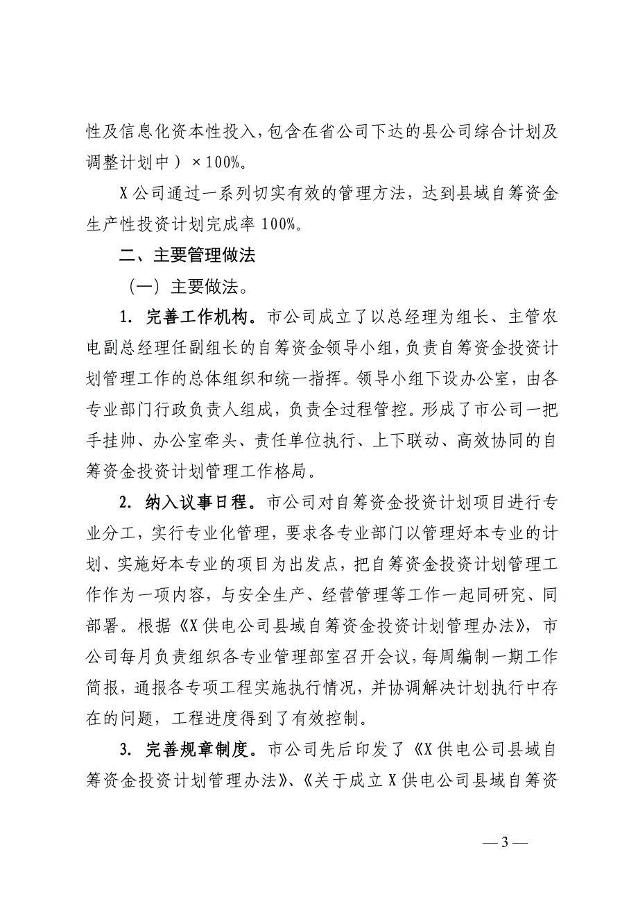 某供电公司自筹资金管理典型经验_第3页