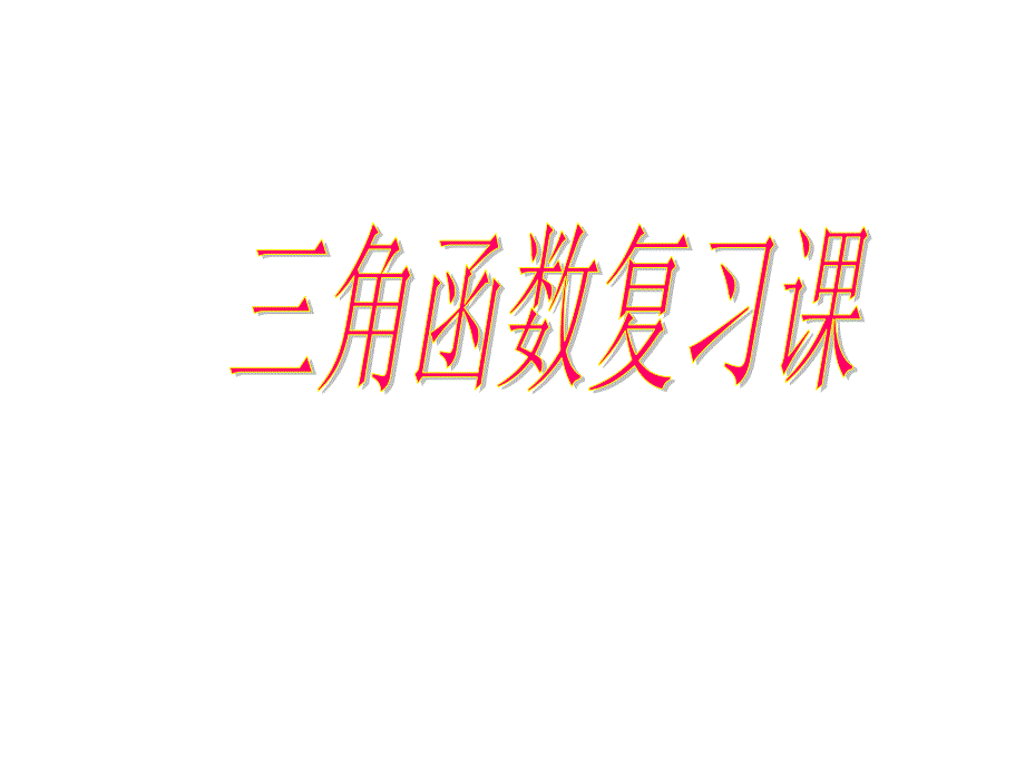 高二数学三角函数复习_第1页