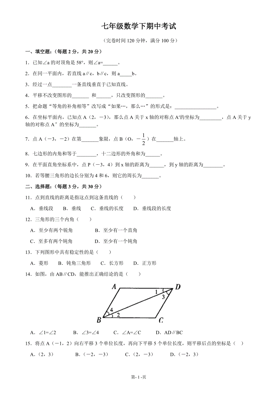 七年级数学下册期中考试数学试卷有答案_第1页