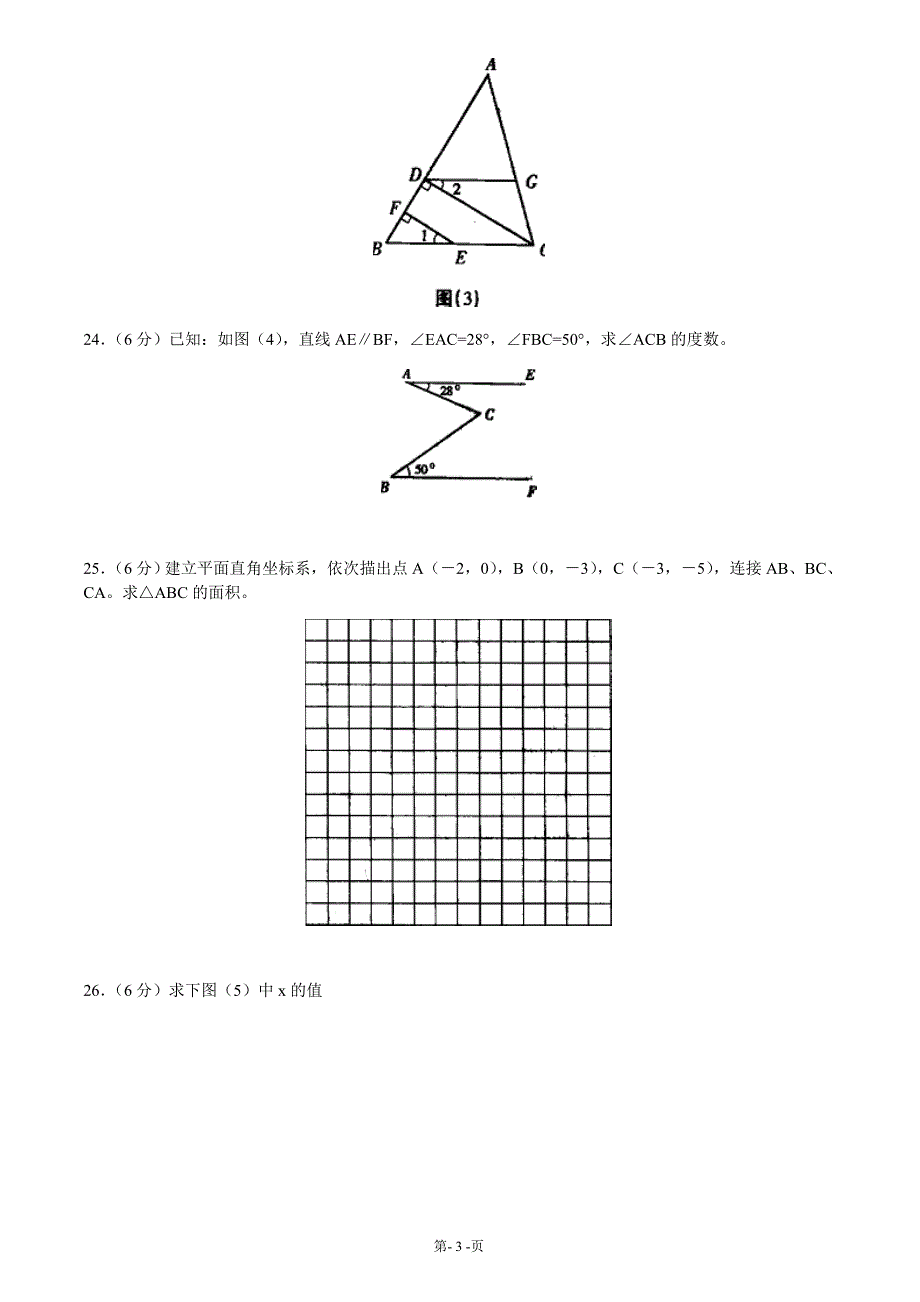 七年级数学下册期中考试数学试卷有答案_第3页