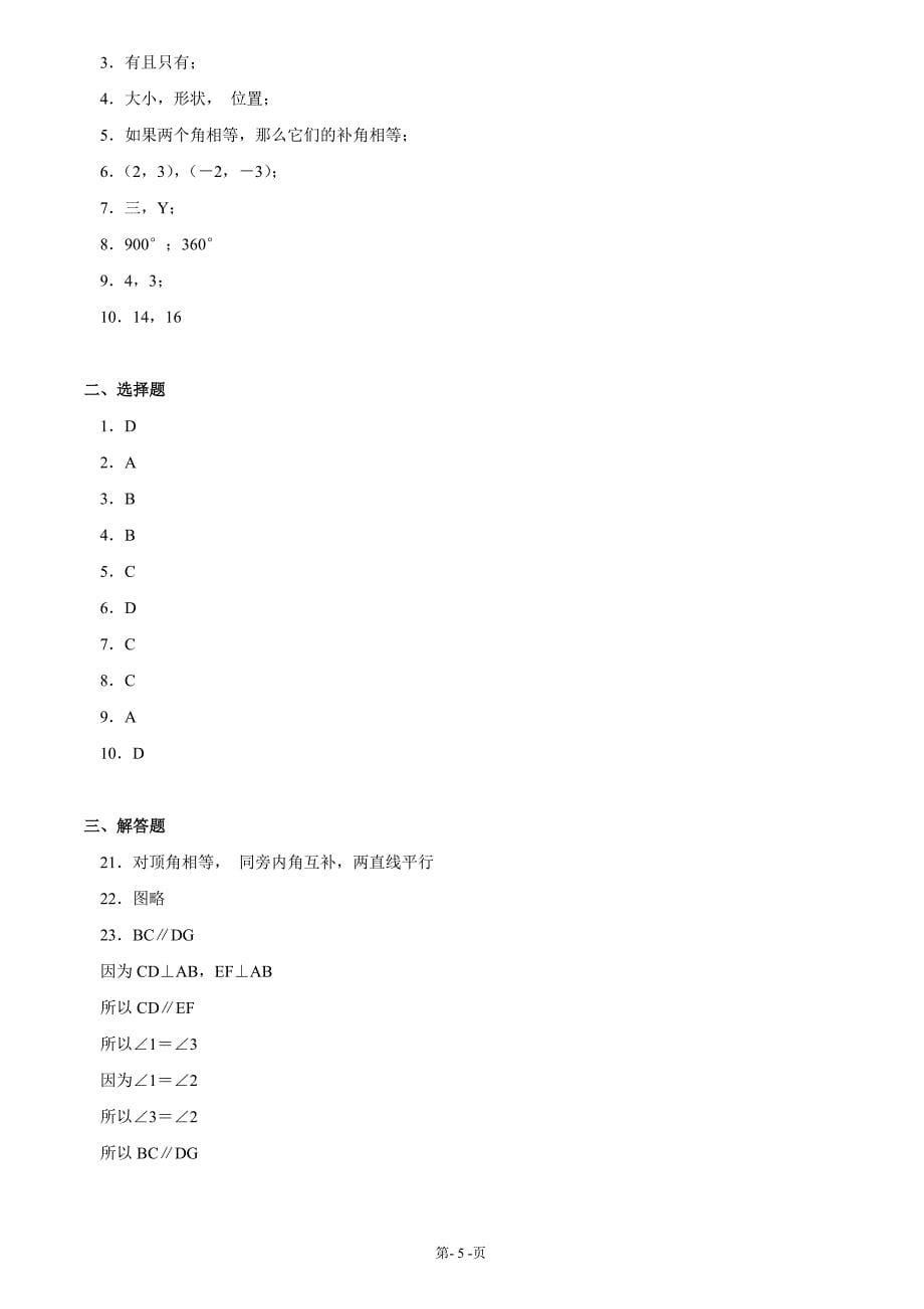 七年级数学下册期中考试数学试卷有答案_第5页