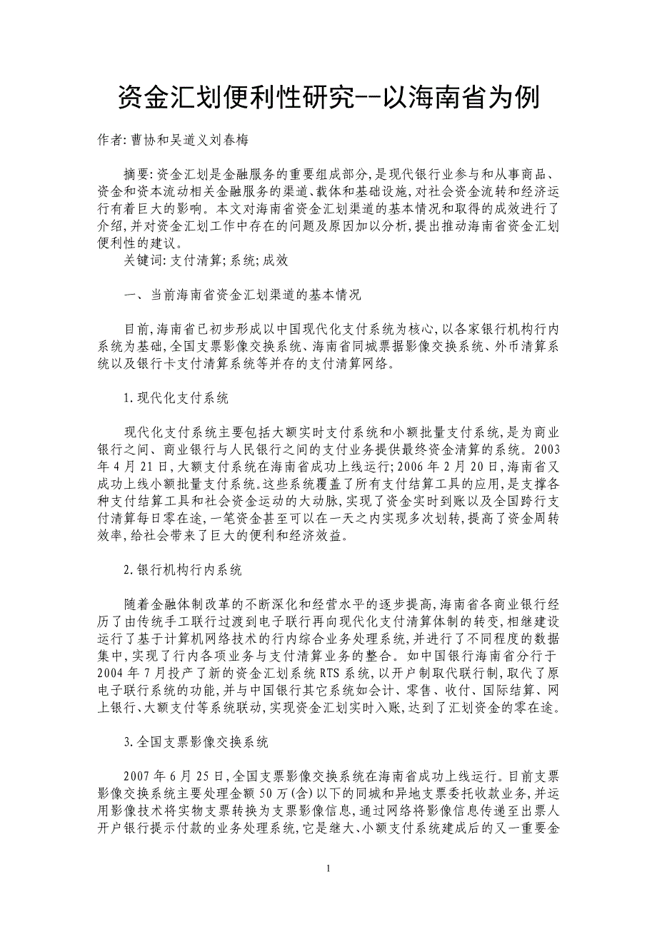 资金汇划便利性研究--以海南省为例_第1页