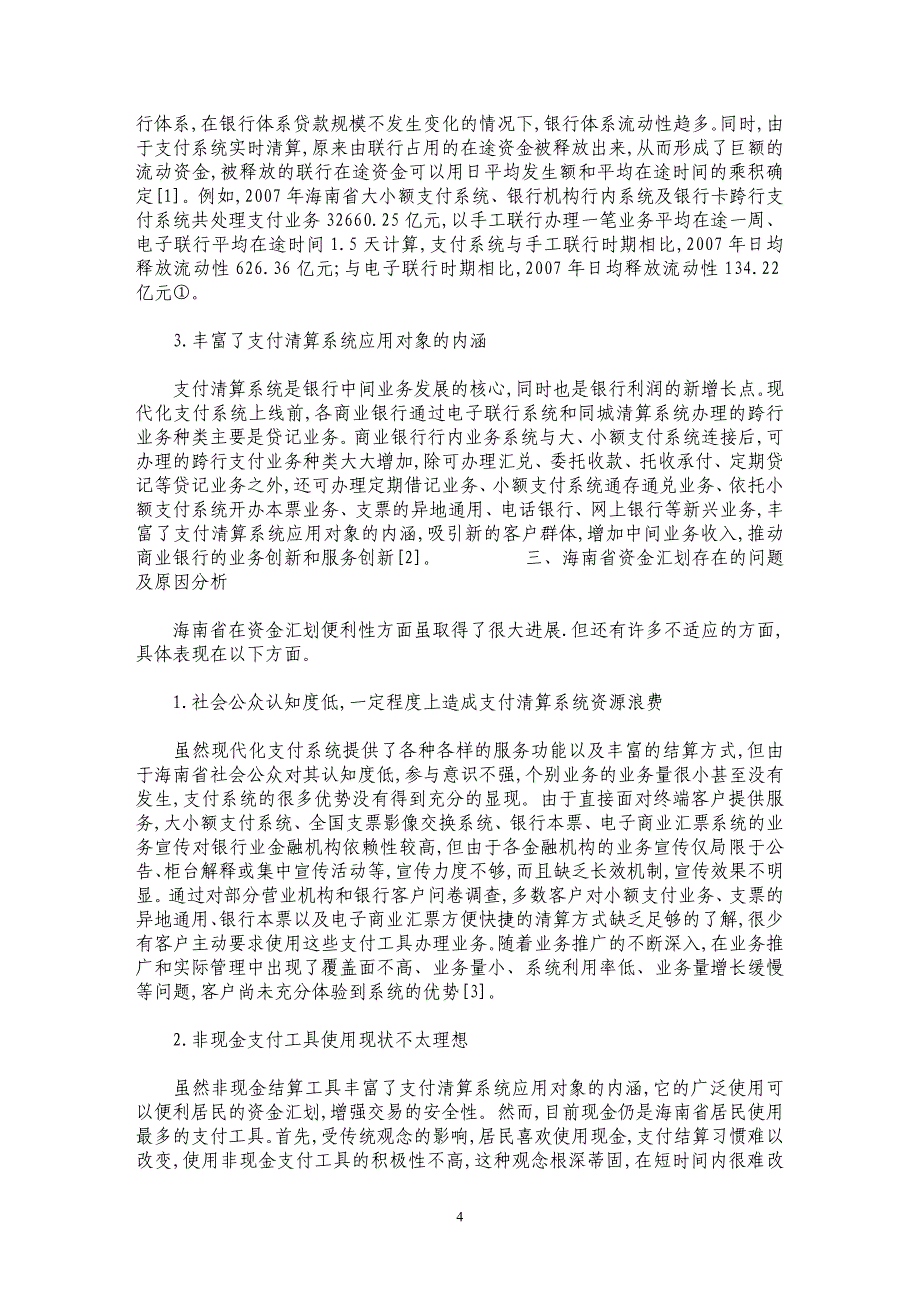 资金汇划便利性研究--以海南省为例_第4页