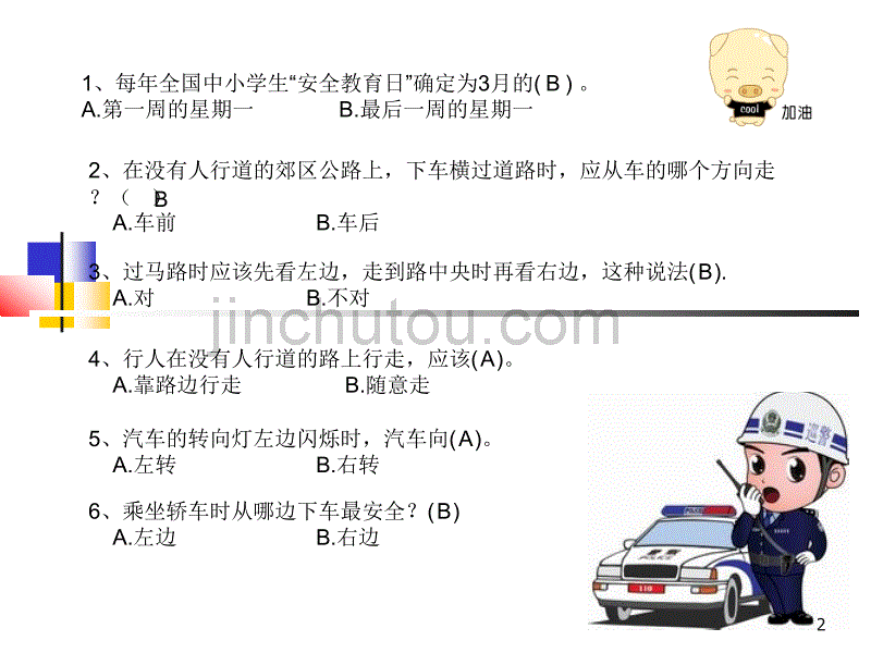 交通安全竞赛题_第2页