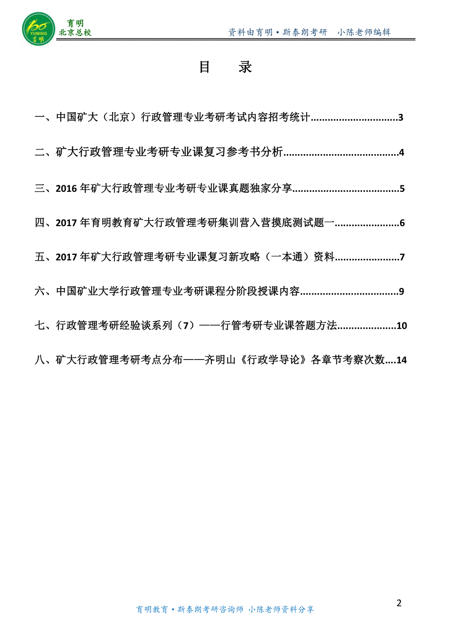 矿大行管考研-矿大行政管理研究生考试要求考试资料真题讲解复习方法笔记资料导师信息_第2页