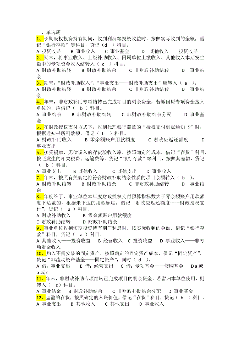 2014年武汉市会计继续教育-《事业单位新会计制度》试题及答案(自己做的)_第1页