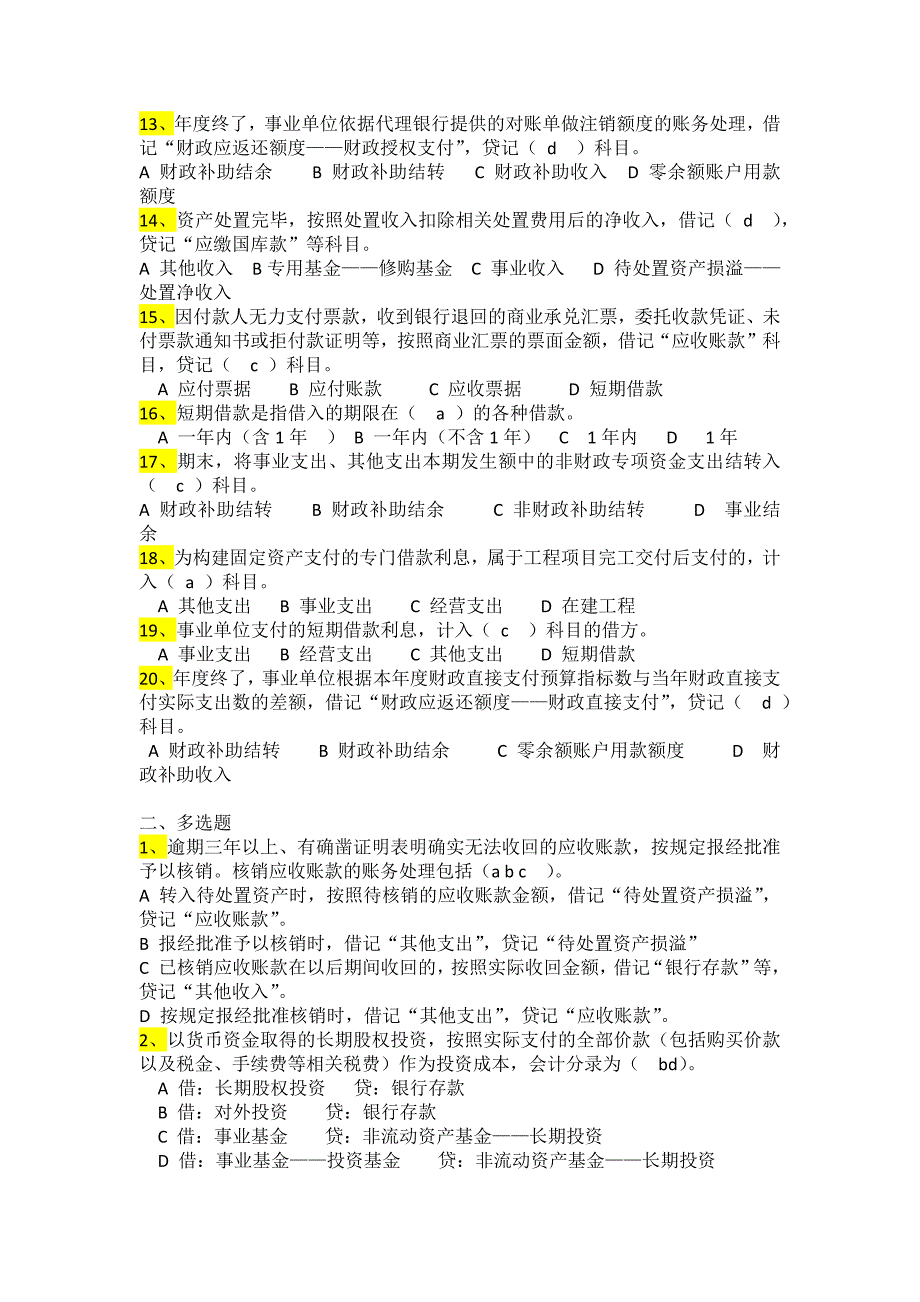 2014年武汉市会计继续教育-《事业单位新会计制度》试题及答案(自己做的)_第2页