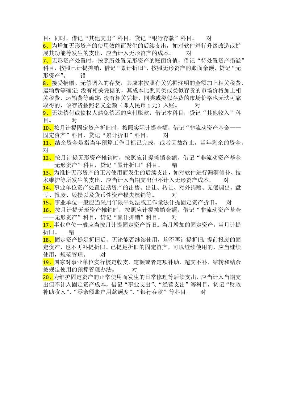 2014年武汉市会计继续教育-《事业单位新会计制度》试题及答案(自己做的)_第5页