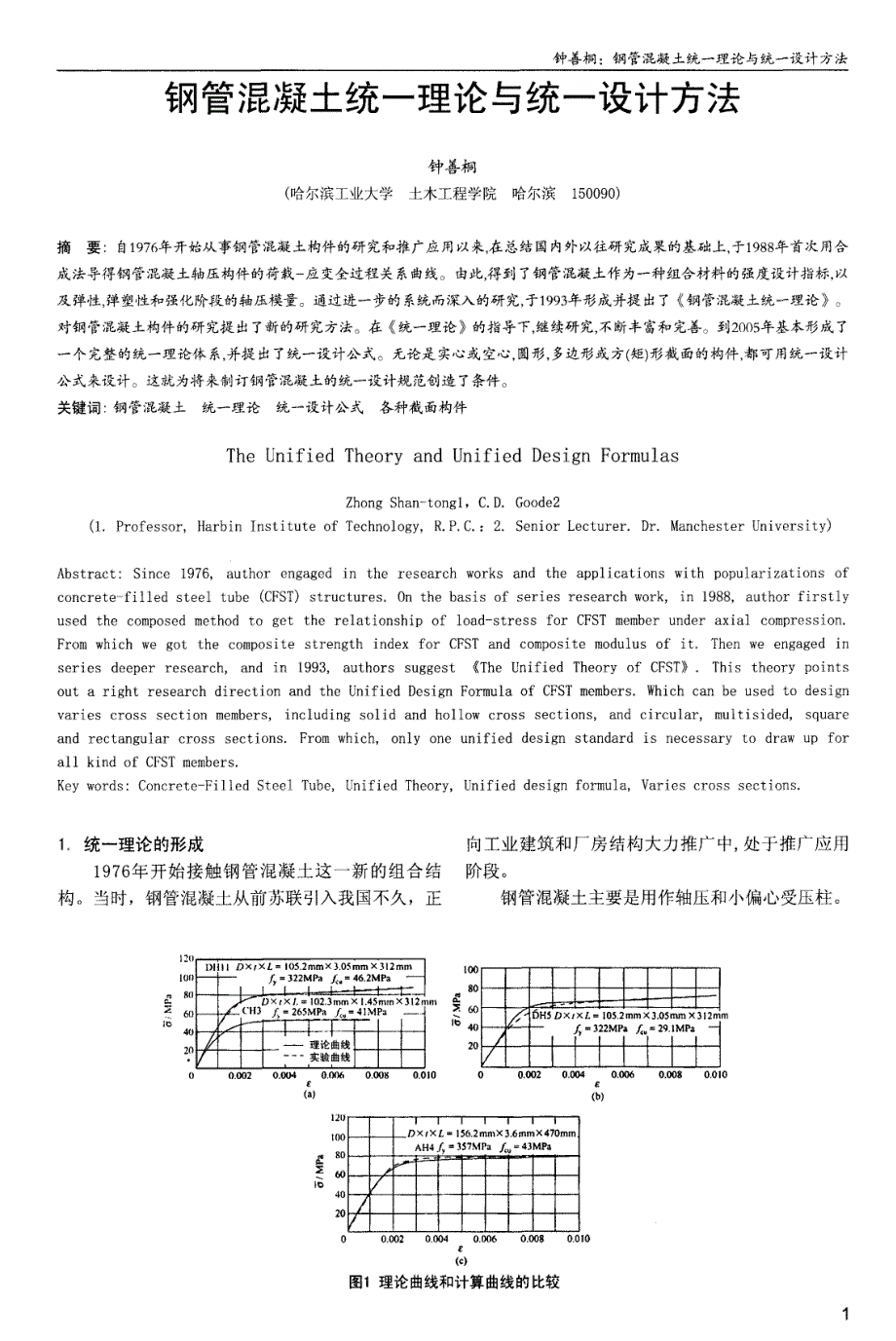 钢管混凝土统一理论与统一设计方法_第1页