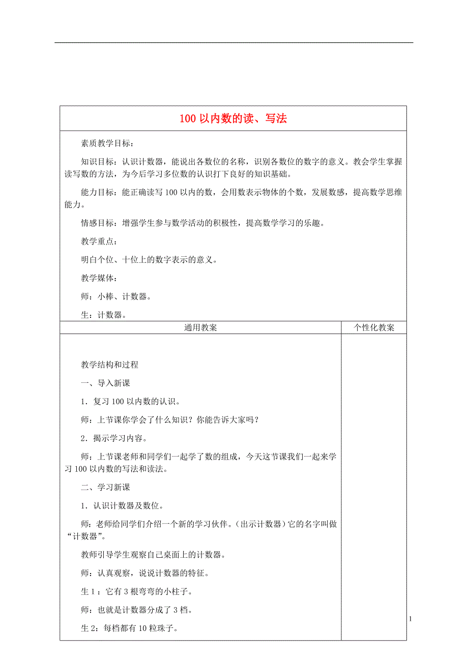 一年级数学下册 100以内数的读法、写法教案 冀教版_第1页