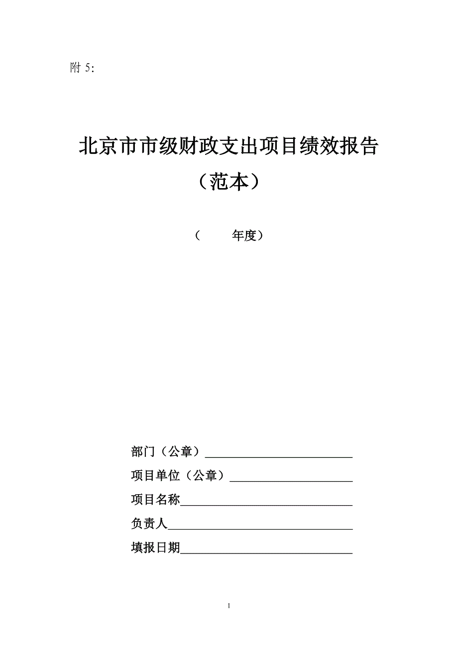 北京市市级部门预算支出绩效报告(范本)_第1页