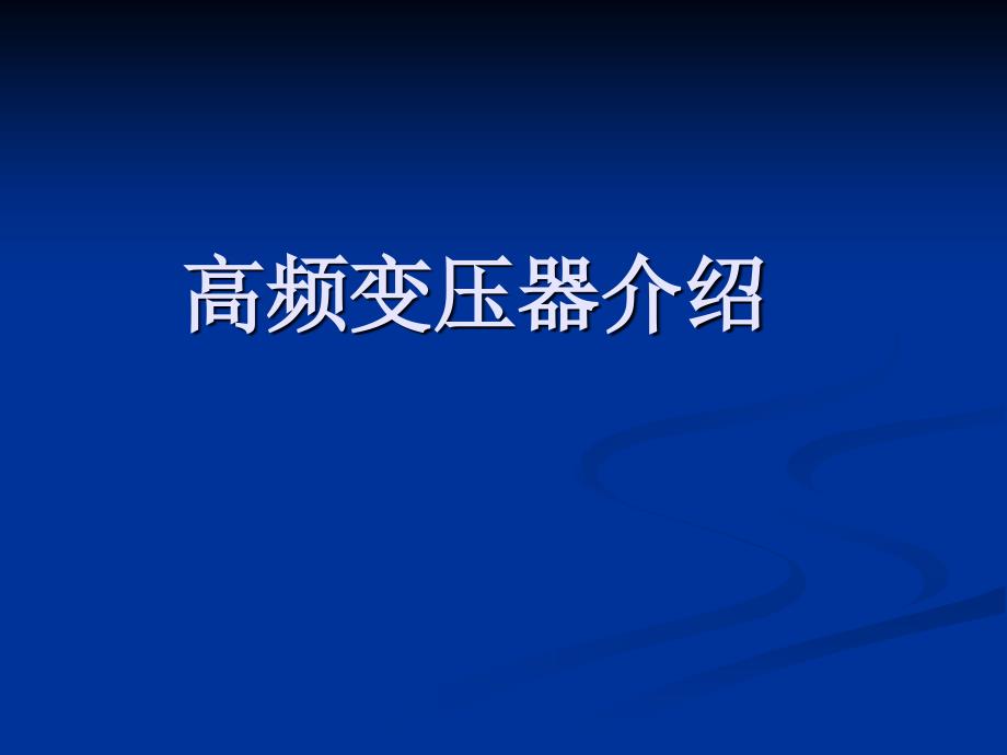 高频变压器介绍_第1页