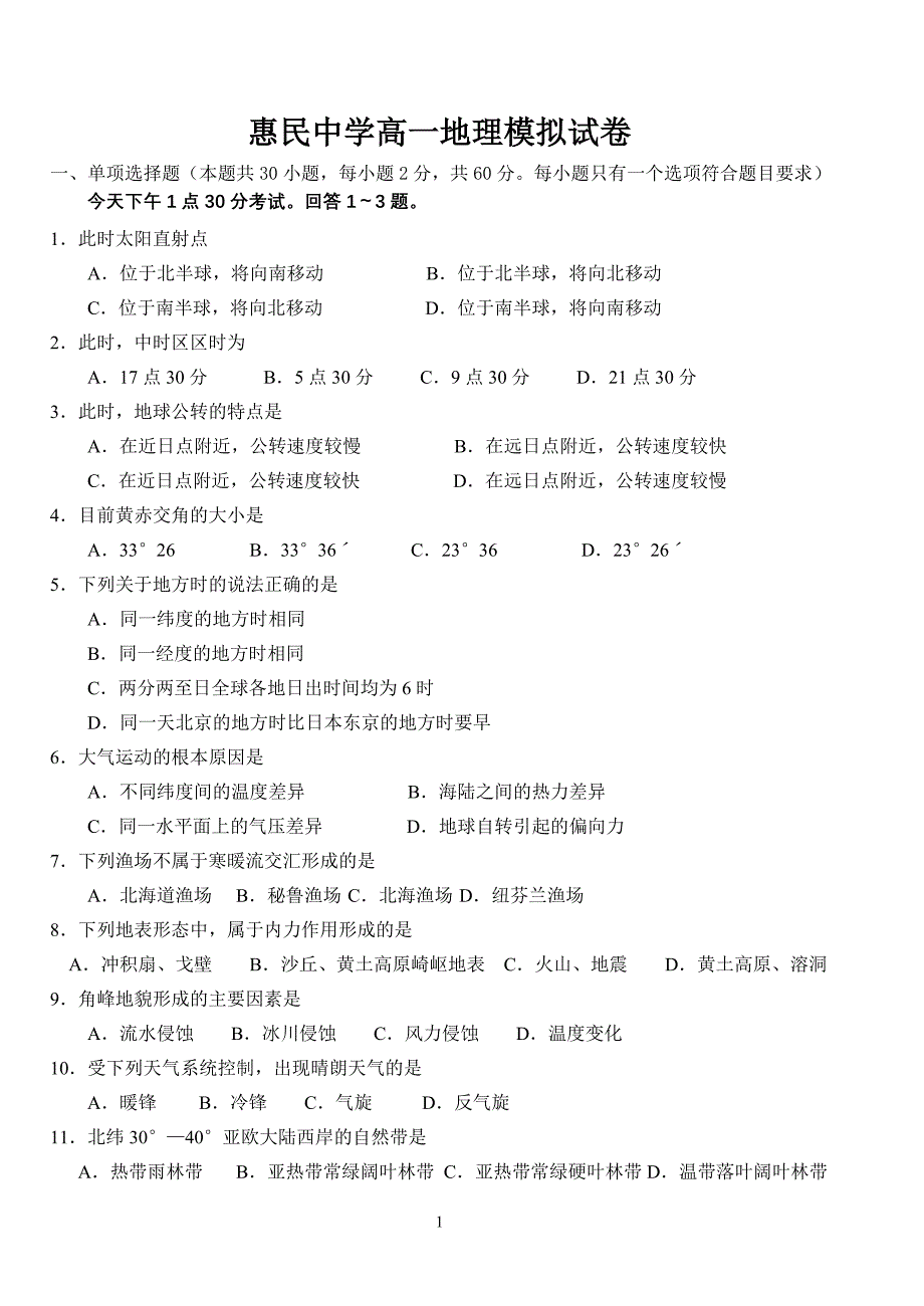 惠民中学高一地理模拟试卷_第1页