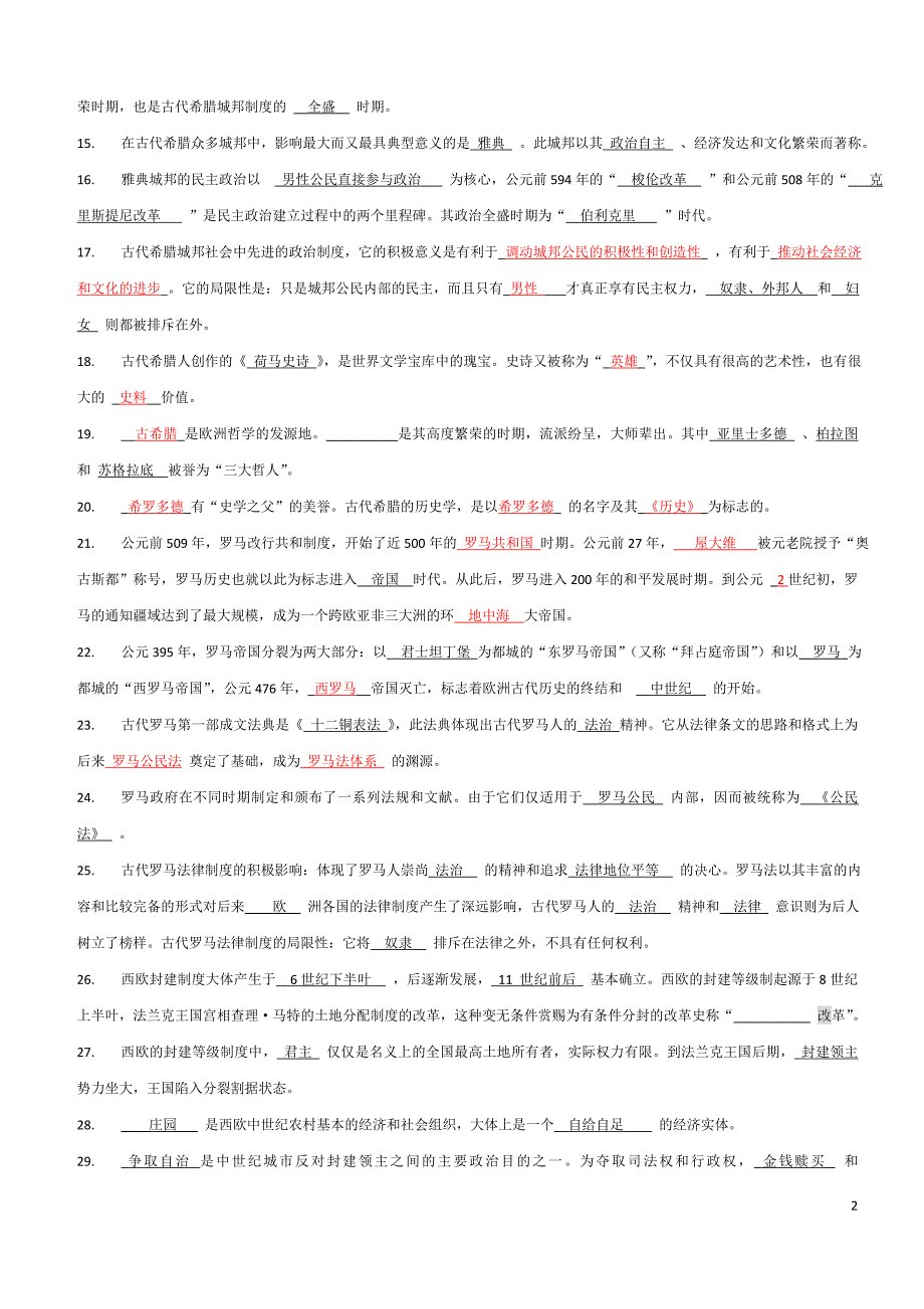 历史高二水平结业考复习_第2页