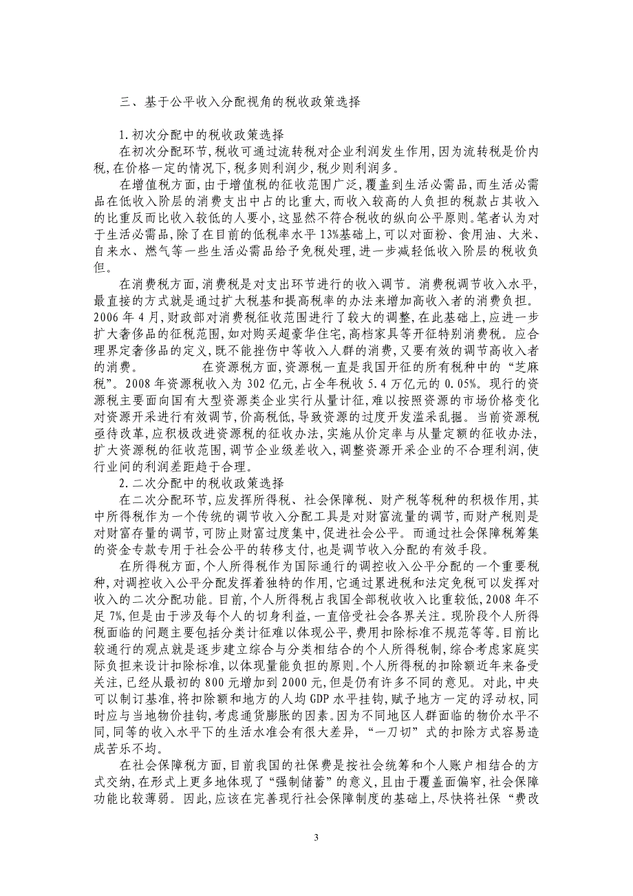 基于公平收入分配视角的税收政策选择_第3页