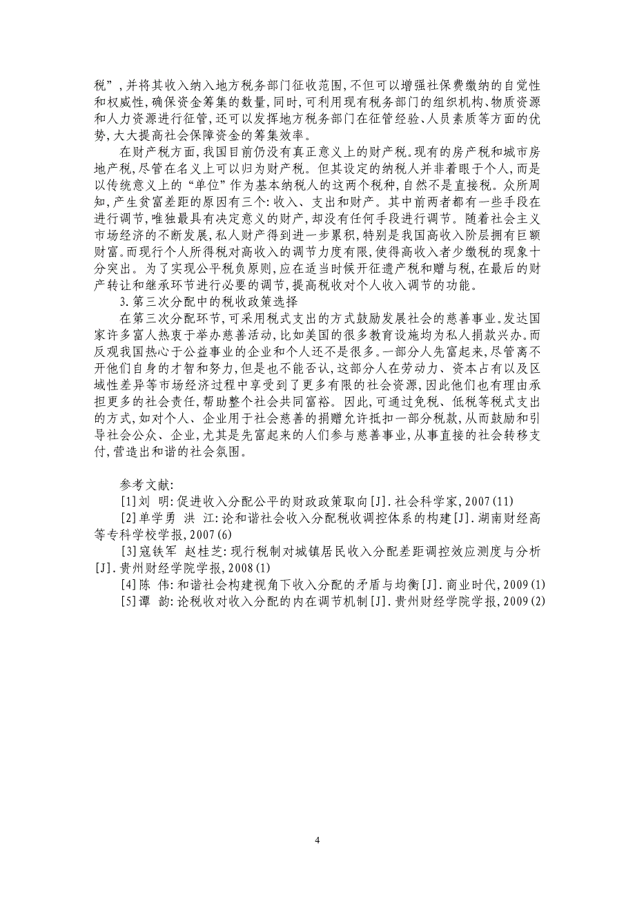 基于公平收入分配视角的税收政策选择_第4页