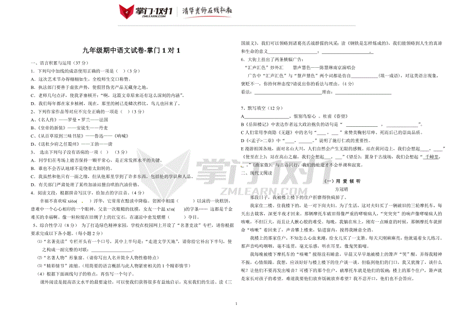 人教版新课标九年级语文下册期中测试题4[答案]-掌门1对1_第1页