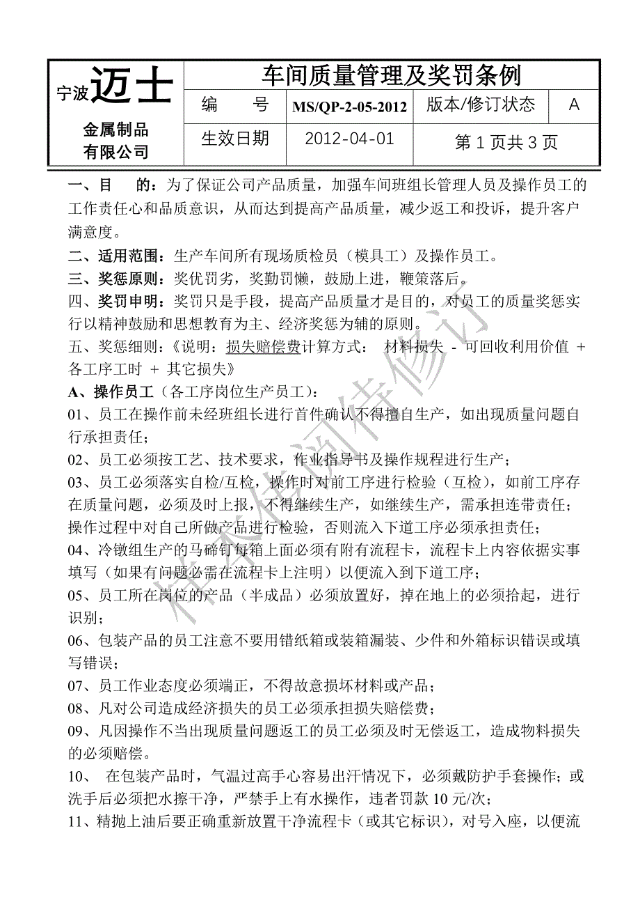 车间质量管理及奖罚条例_第1页