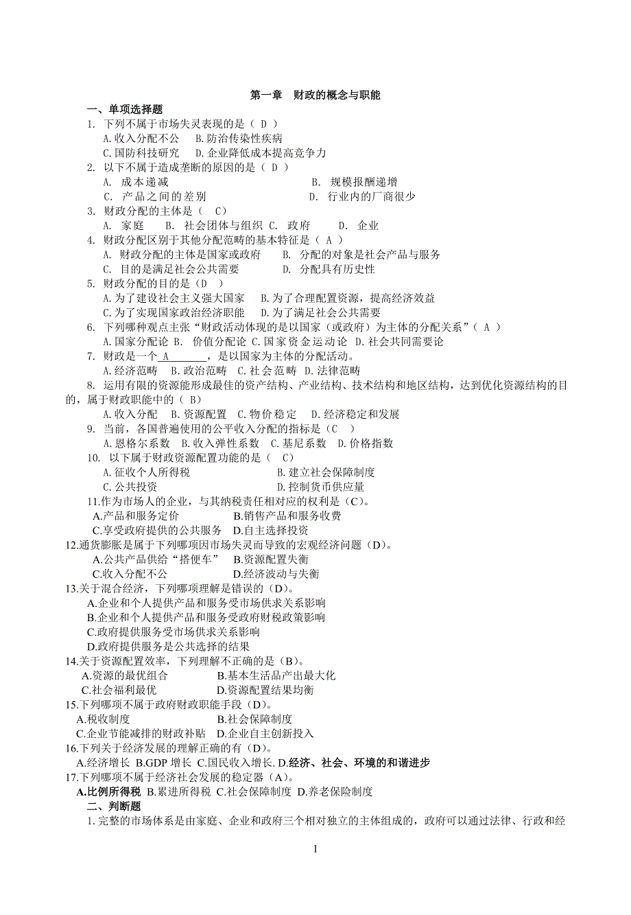 财政学习题__有答案_第1页