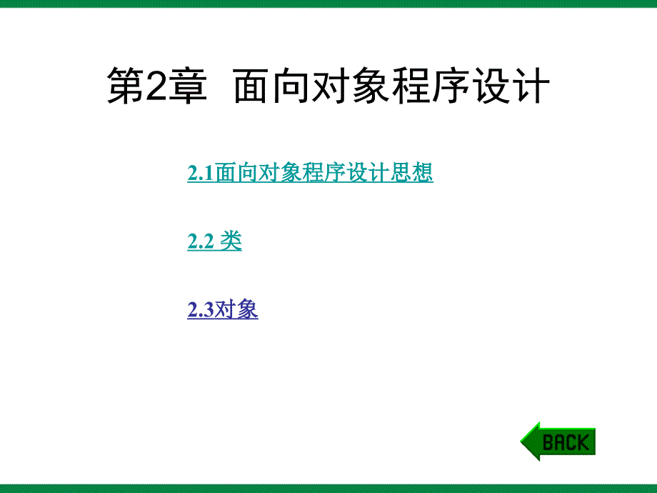 《面向对象程序设计》ppt课件1 初中信息技术选修_第1页