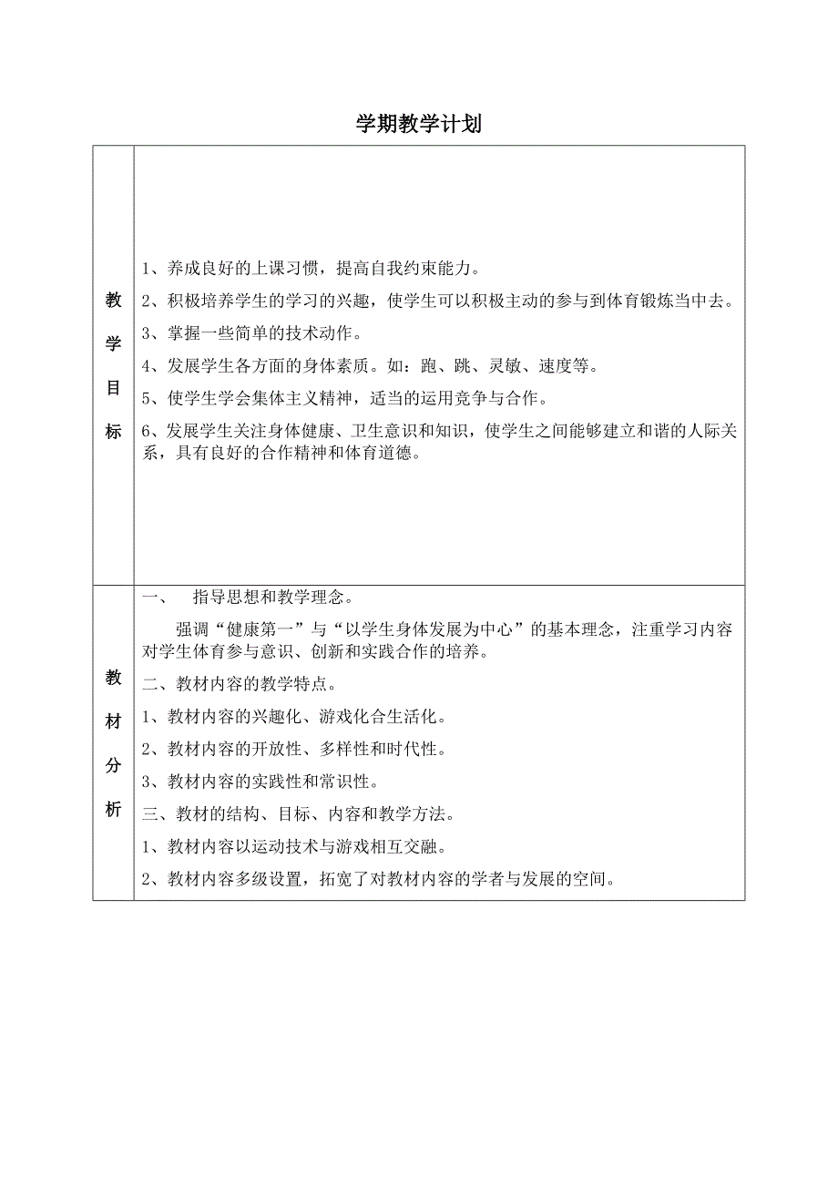 一年级学期教学计划_第1页