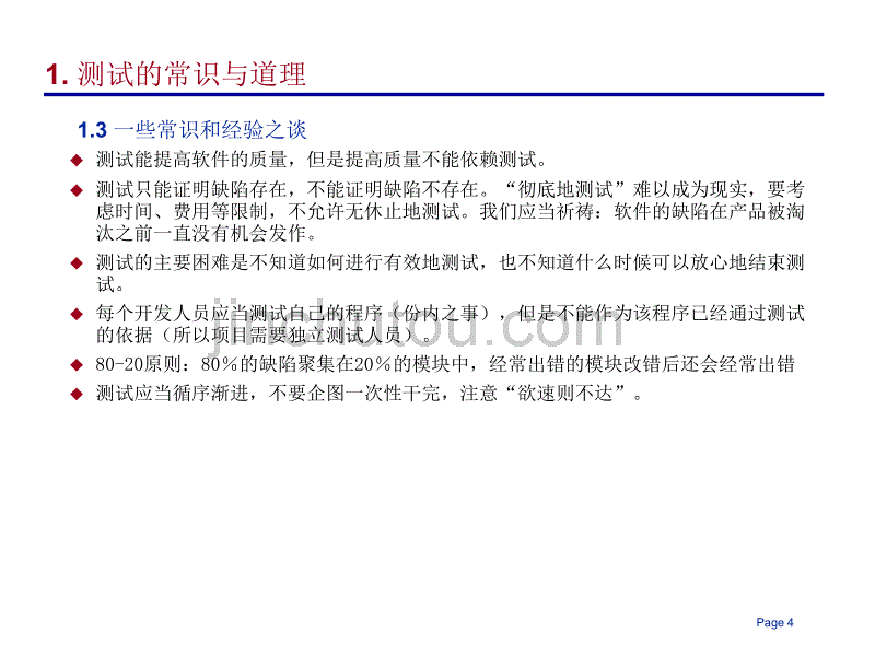 掌握有效测试软件的方法与技术_第4页