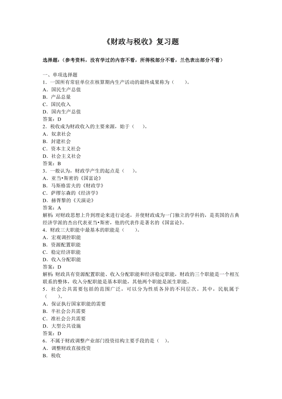 财政与税收复习题_第1页
