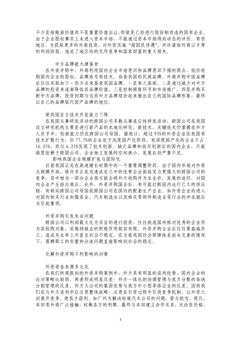 外资并购对我国经济的负面影响及对策_第3页